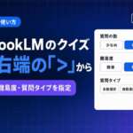 NotebookLMのクイズ。設定は右端の「>」から。問題数・難易度・質問タイプを指定